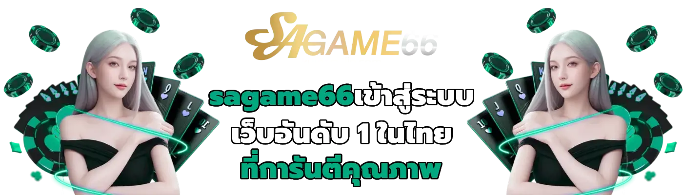 sagame66เข้าสู่ระบบ